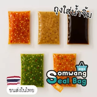 ส่งทุกวัน ✅ ถุงน้ำจิ้ม ✅ จำนวน 100 ใบ ถุงซีล ถุงซีลน้ำจิ้ม 10-100 กรัม