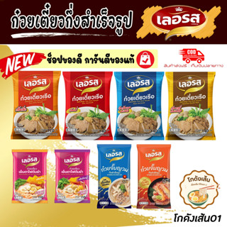 [เลอรส] ก๋วยเตี๋ยวเรือ ของแท้ ล๊อตใหม่ ตรงปก ส่งไว