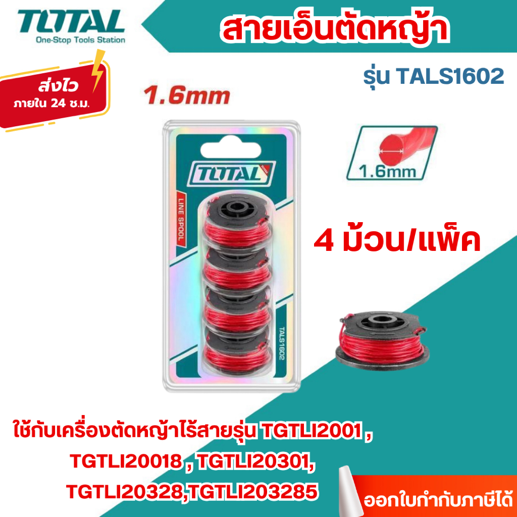 ส่งไว🔥[TOTAL] สายเอ็นตัดหญ้า รุ่น TALS1602 สำหรับเครื่องตัดหญ้าไร้สาย TGTLI2001,TGTLI20018 (แพ็ค 4 ม้วน)