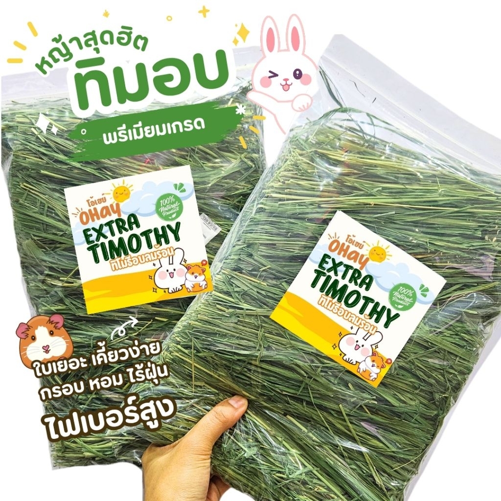 หญ้าทิมอบกรอบ Extra tim ก้านยาวใบเยอะ หญ้าทิโมธีใบล้วน 250 กรัม สำหรับกระต่าย แกสบี้ แพรี่ด็อกซ์