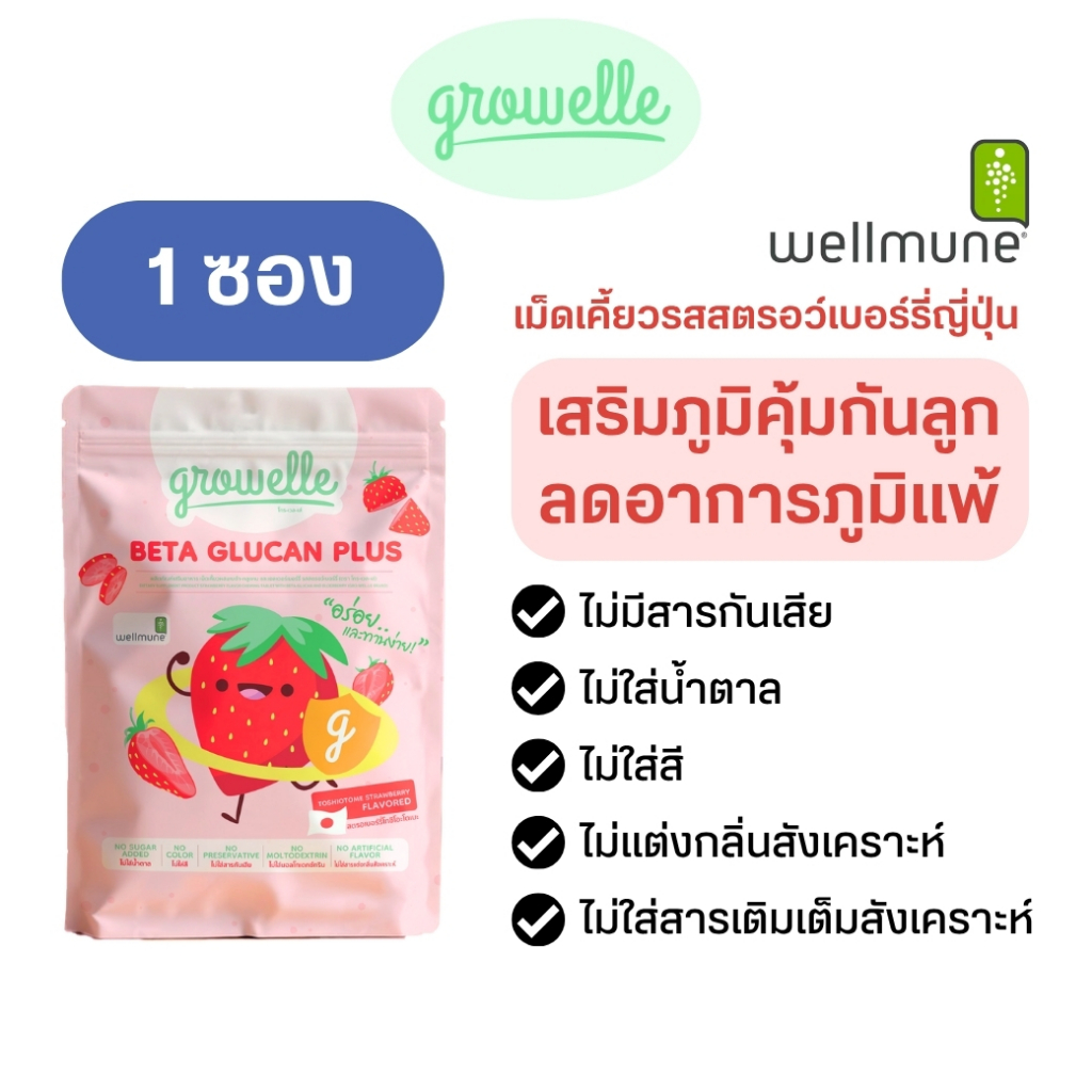 【1 ซอง】รสสตรอว์เบอร์รี่ Growelle Beta Glucan Plus วิตามินเด็ก เสริมภูมิคุ้มกัน ลดภูมิแพ้