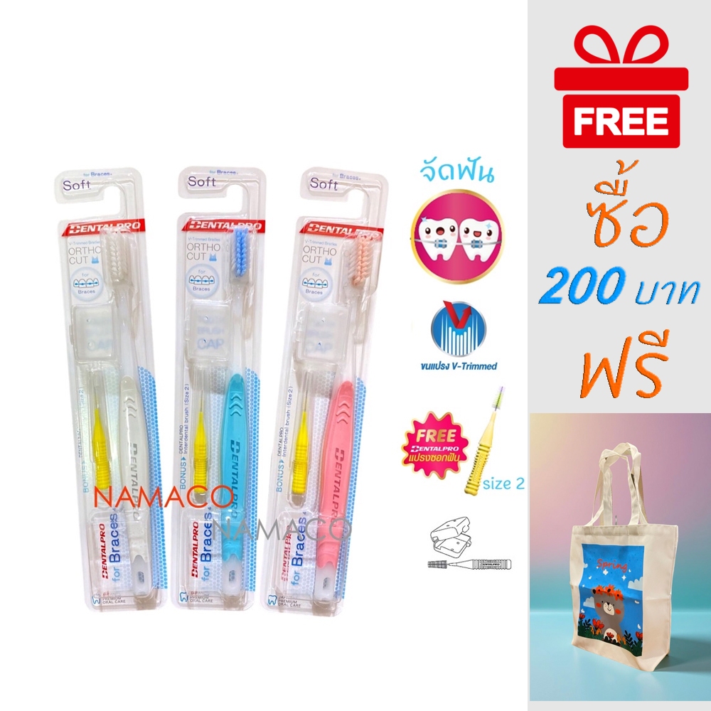 Dentalpro แปรงสำหรับคนจัดฟัน Dentalpro ortho brush