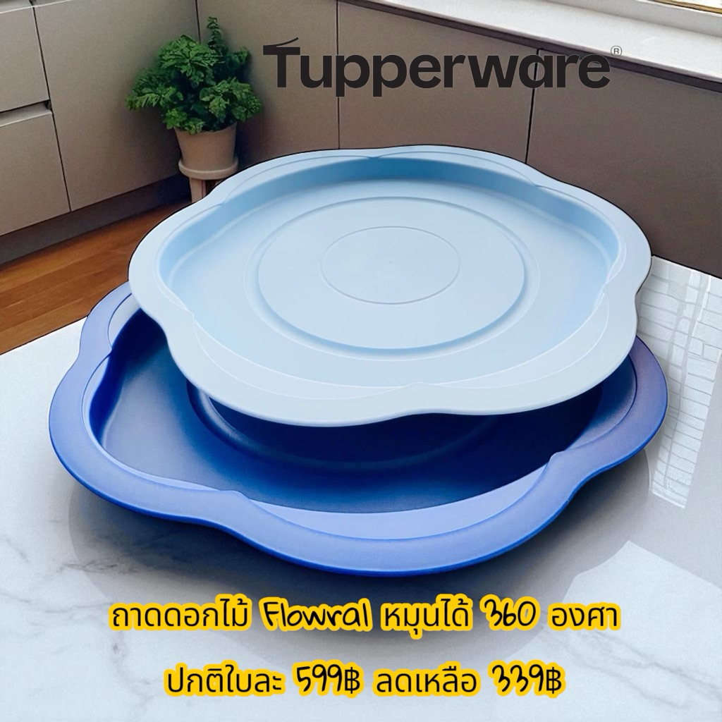Tupperware รุ่น ถาด Royale Blue Spinning Tray (1) มีฐานหมุนได้