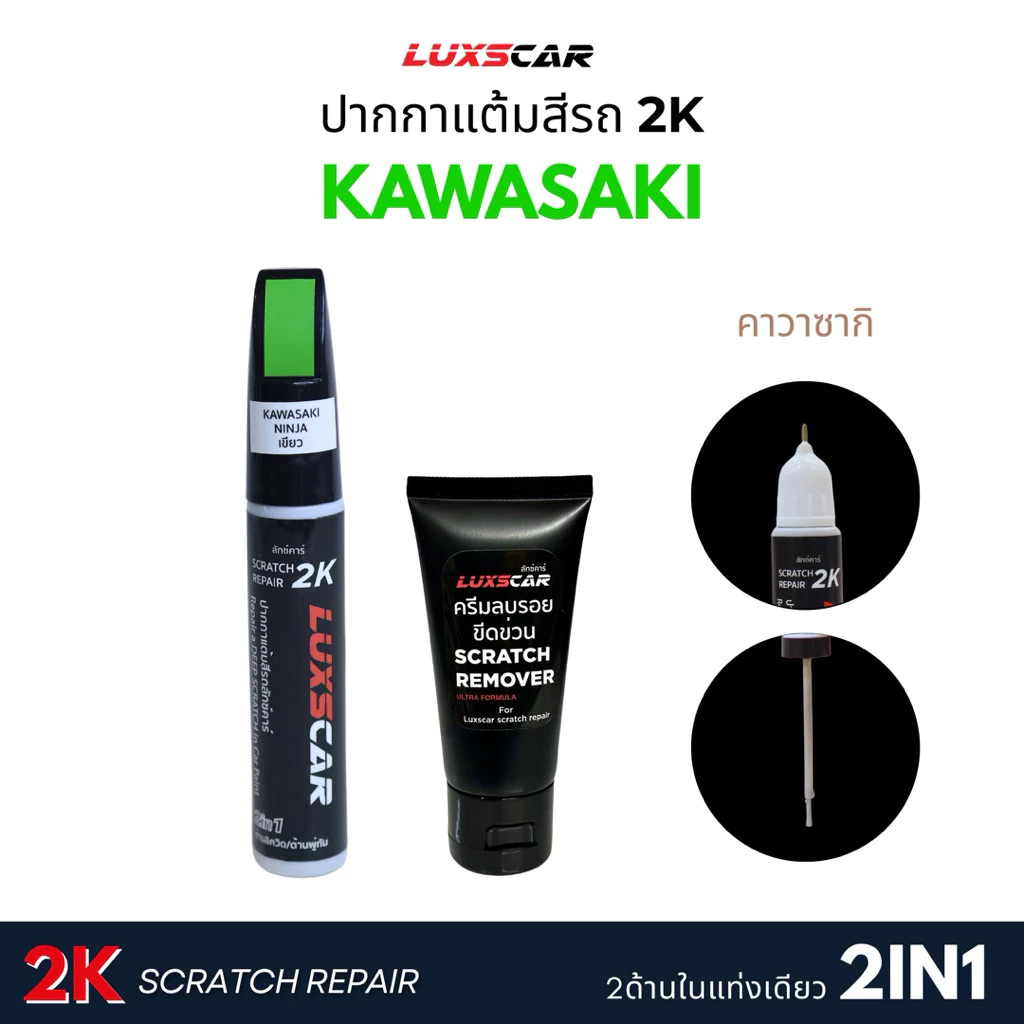 Luxscar ปากกาแต้มสีรถ Kawasaki Ninja สีเขียวคาวาซากิ สีแต้มรถ2K
