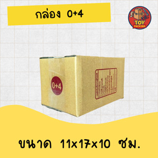 กล่องไปรษณีย์ กล่องพัสดุ เบอร์ 0+4 มีจ่าหน้า (สินค้ามีพร่อมส…