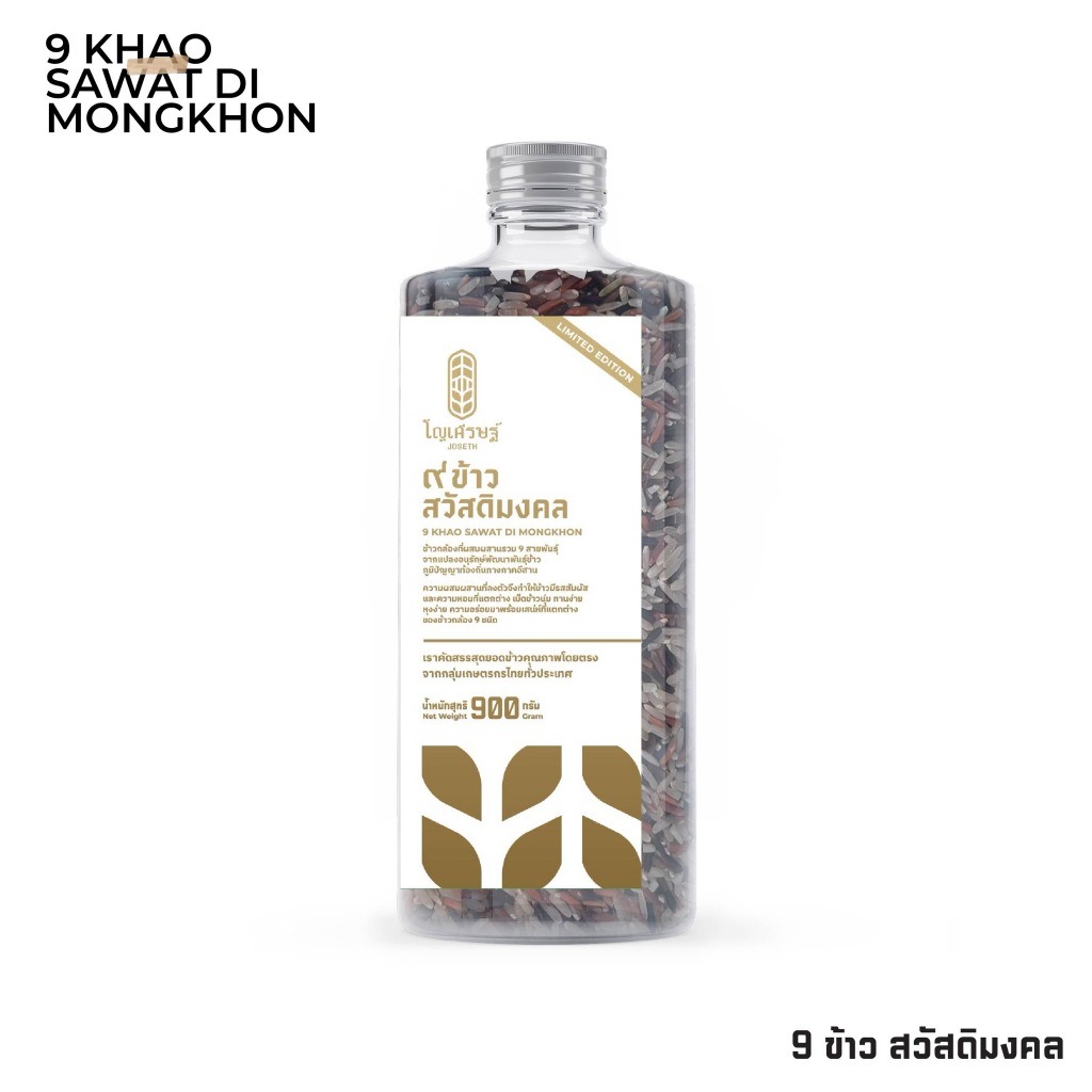 ๙ ข้าวสวัสดิมงคล รวมข้าวกล้อง 9 ชนิด แบบขวด เก็บง่าย ใช้งานสะดวก 900 G | เม็ดข้าวนุ่ม ทานง่าย หุงง่าย เหมาะกับสายสุขภาพ