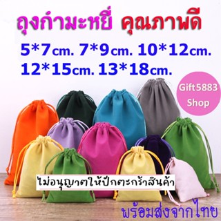 ถุงผ้ากำมะหยี่ ถุงผ้าหูรูด ถุงกำมะหยี่ หูรูด เชือกรูดน่ารัก …