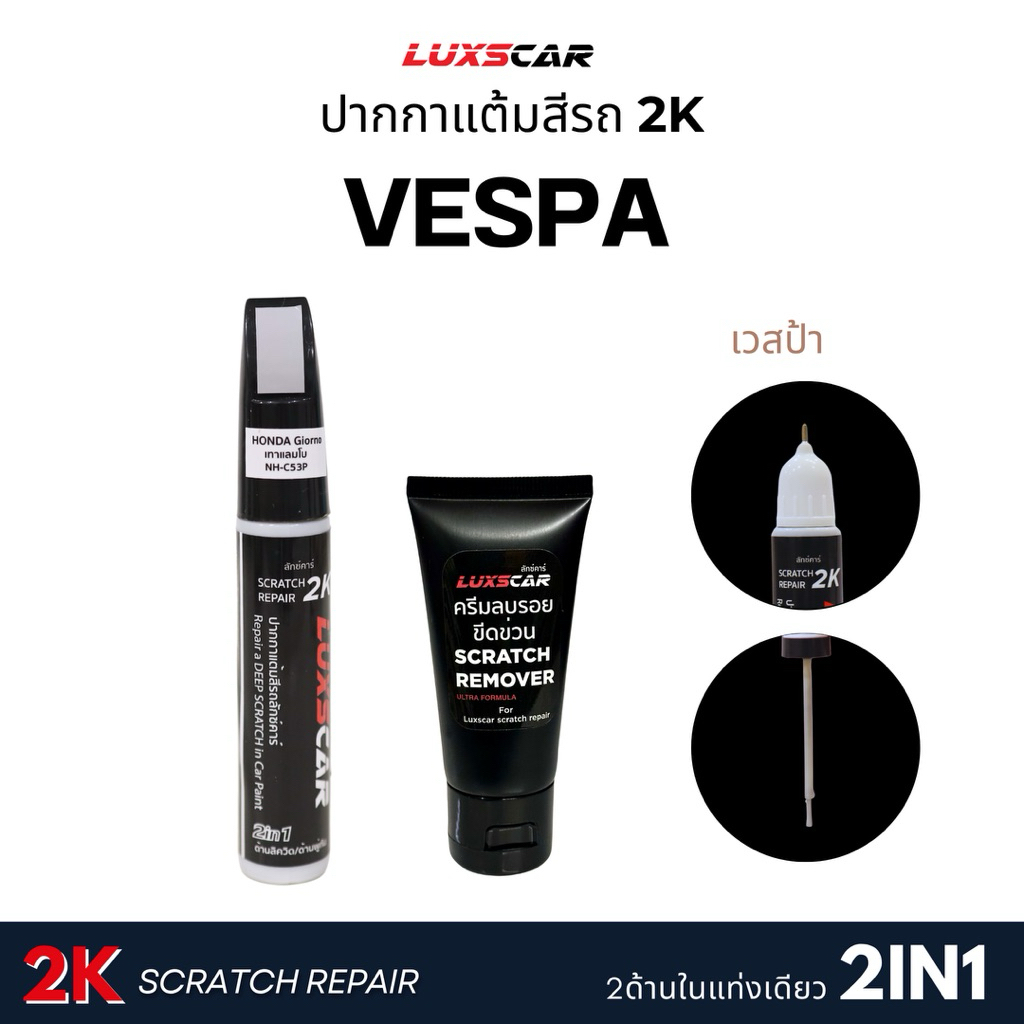 ปากกาแต้มสีรถ Vespa เวสป้า สีแต้มรถ2Kลักซ์คาร์ | Luxscar scratch repair