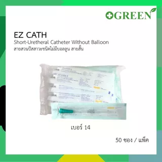 EZ Cath สายสวนปัสสาวะ แบบสั้น ขนาด 15 ซม. ชนิดใช้แล้วทิ้ง ยกแพ็ค 50 ชิ้น