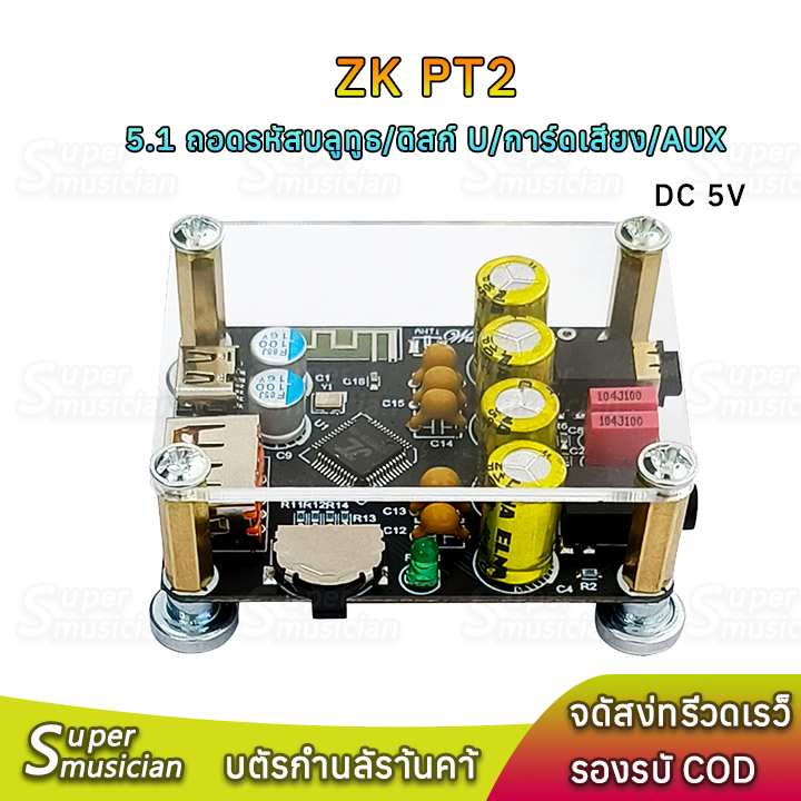 ZK-PT2 บลูทูธ 5.1 DC5V Audio board Receiver ถอดรหัสไร้สาย ตัวรับสัญญาณบลูทูธ เครื่องขยายเสียงบลูทู โ