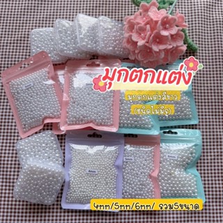 มุกเทียม มุกตกแต่งสีขาว (ชนิดไม่มีรู) หลากหลายขนาด ใช้สำหรับ…