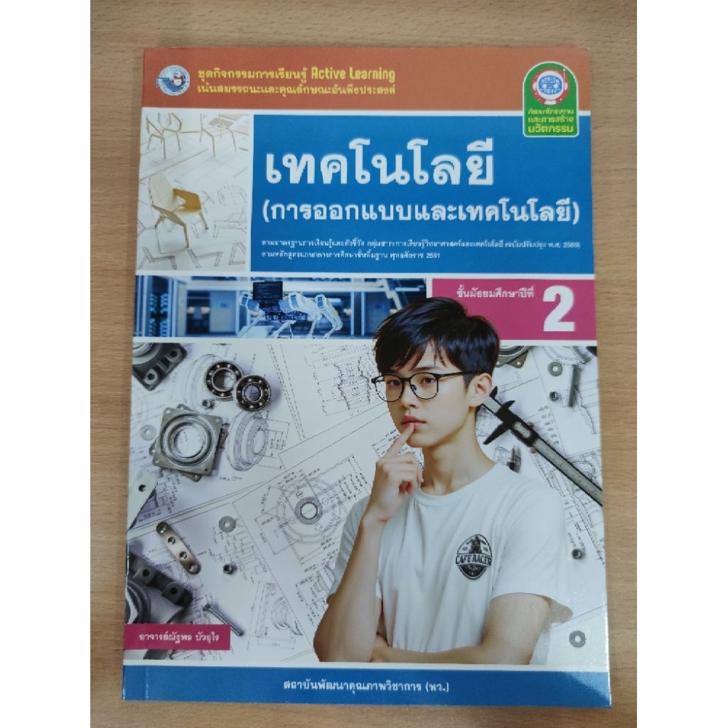 ชุด​กิจกรรม​ เทคโนโลยี​(การออกแบบและ​เทคโนโลยี)​ ม.2 พว
