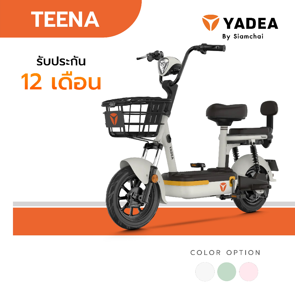 จักรยานไฟฟ้า สามล้อไฟฟ้า สกู๊ตเตอร์ไฟฟ้า YADEA - TEENA | ยาเดีย รับประกัน 12 เดือน