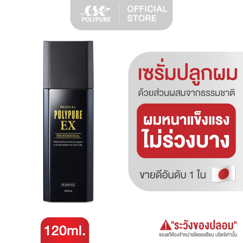 🇯🇵 POLYPURE EX โพลีเพียว อีเอ็กซ์ 120ml. เซรั่มปลูกผม ญี่ปุ่น ลดผมร่วง เพิ่มผมหนา (1 ขวด)