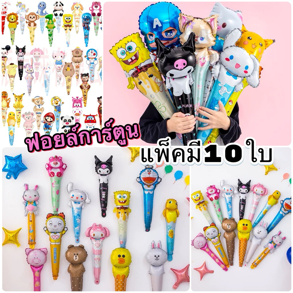 ลูกโป่งการ์ตูน ฟอยล์การ์ตูน [ 10ใบ/แพ็ค ] แบบถือ คละลาย พร้อมส่ง