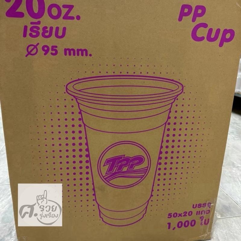 TPP แก้ว 20เรียบใส ปาก95 บรรจุ 1,000ใบ (ยกลัง)