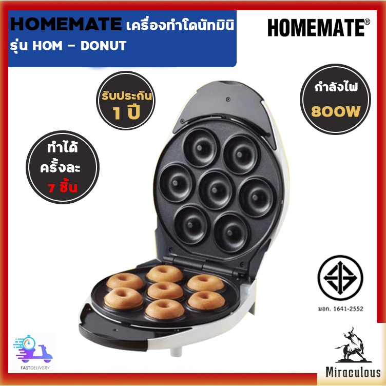 HOMEMATE เครื่องทำโดนัท เครื่องอบโดนัท โดนัทมินิ รุ่น HOM-DONUT โดย Verasu