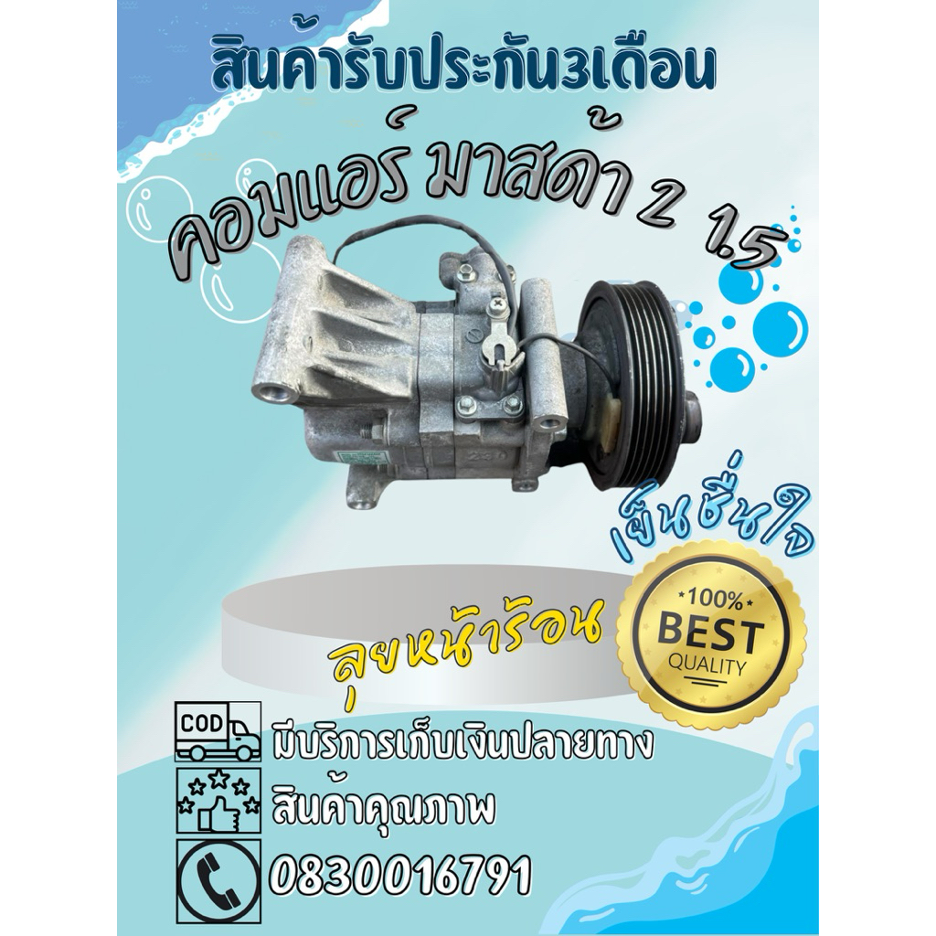 คอมแอร์รถยนต์ Mazda2 มาสด้า 2 เครื่อง1.5 ปี2007-2014 แท้