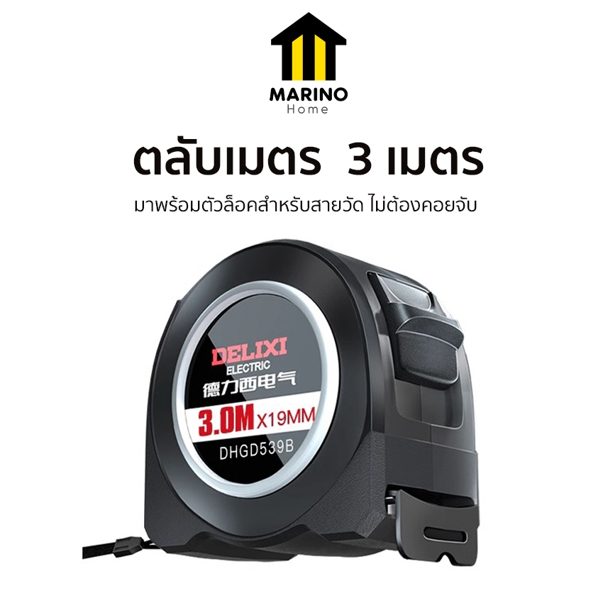 Marino Home ตลับเมตร 3 เมตร ขนาดพกพา มีสายคล้อง No.Y2320