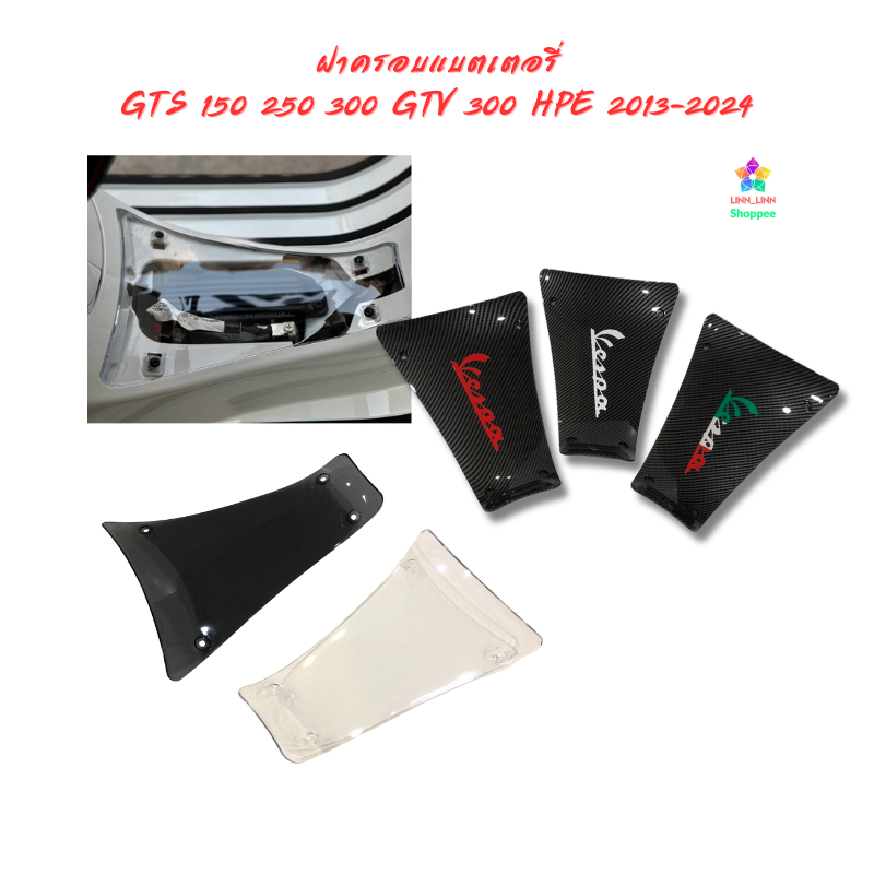 ฝาครอบแบตเตอรี่ Vespa GTS 150 250 300 GTV 300 HPE 2013-2024