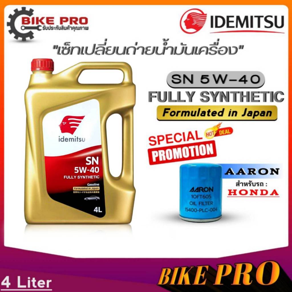 น้ำมันเครื่องเบนซิน IDEMITSU Fully Synthetic 5w-40 SN สังเคราะห์แท้100% (ขนาด 4 ลิตร) แถมฟรีกรองเครื่องHonda (AARON1ลูก)