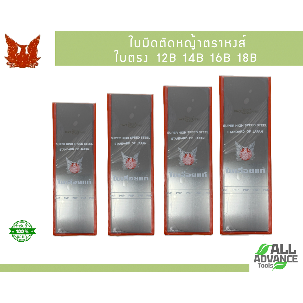 ใบมีดตัดหญ้า "ตราหงส์" ใบตรง ของแท้! | ขนาด 12B, 14B, 16B, 18B | คม ตัดเรียบ มาตรฐานญี่ปุ่น
