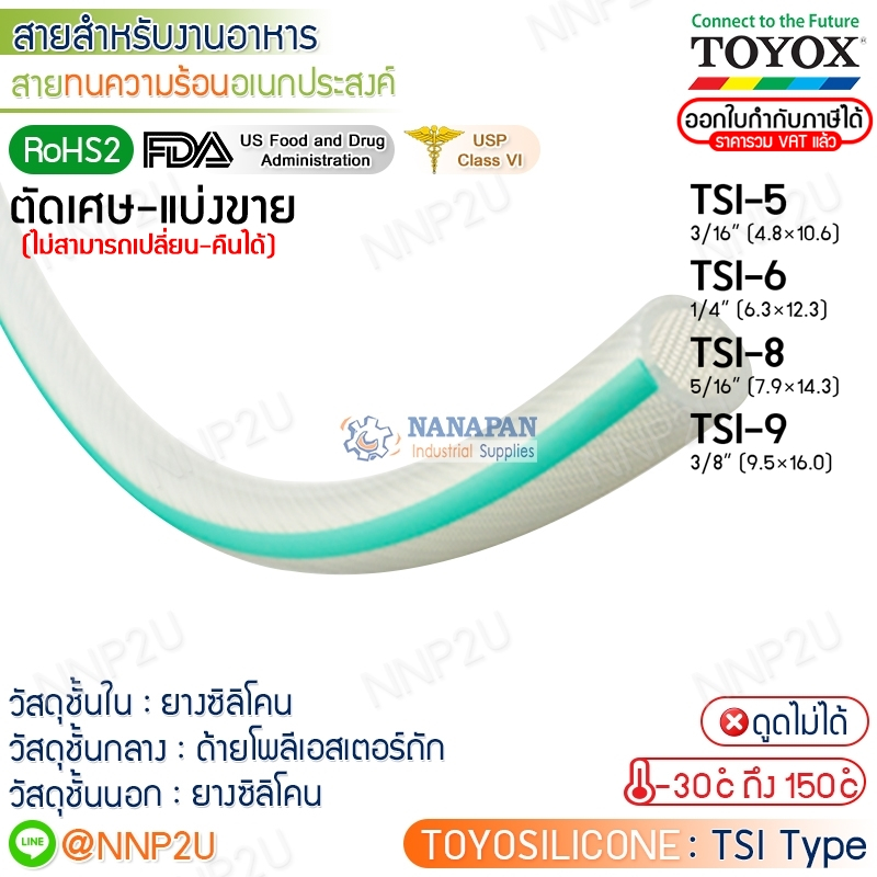 ตัดเศษ-แบ่งขาย TOYOX สายยางทนความร้อนอเนกประสงค์ TOYOSILICONE รุ่น TSI-5, TSI-6, TSI-8, TSI-9