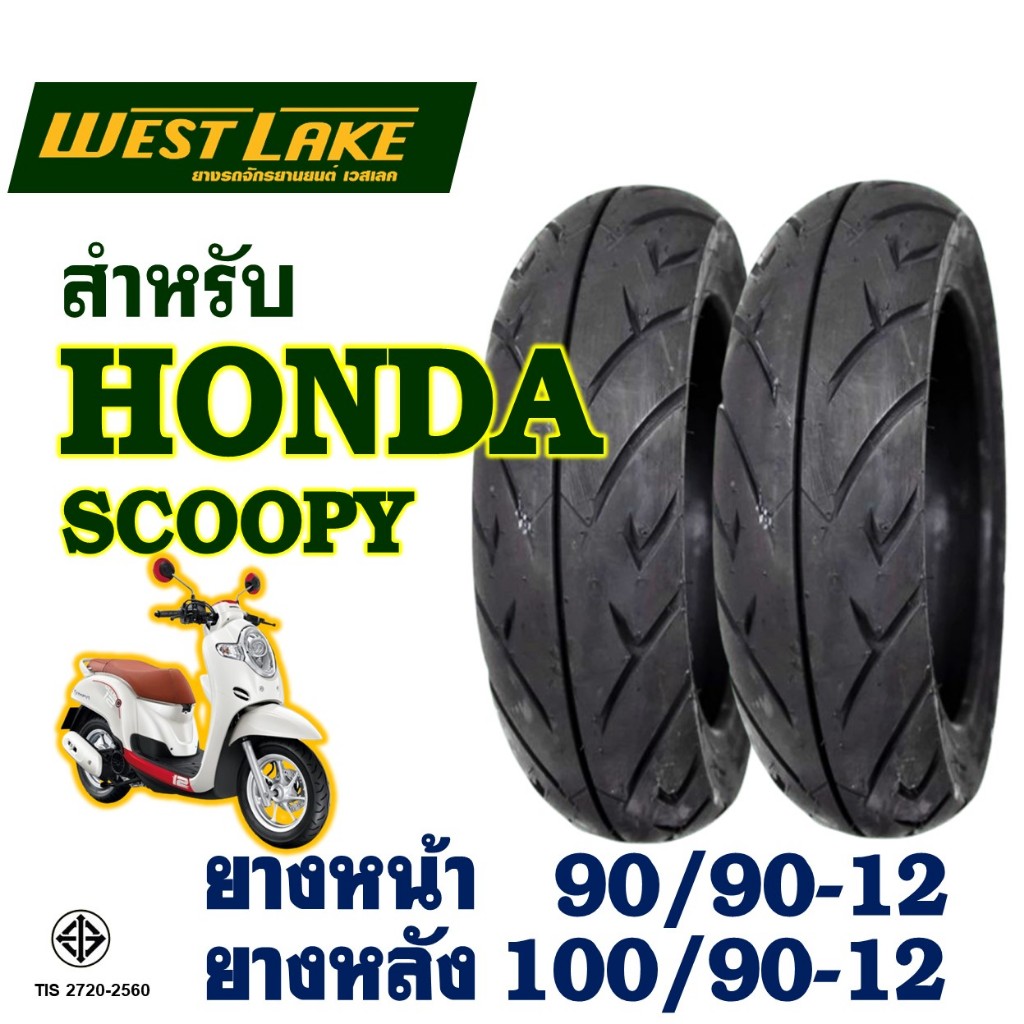 ยางนอก (ไม่ใช้ยางใน) Westlake เวสเลค - SCOOPY / GIORNO (ลดขนาด) ยางหน้า 90/90-12 , ยางหลัง 100/90-12