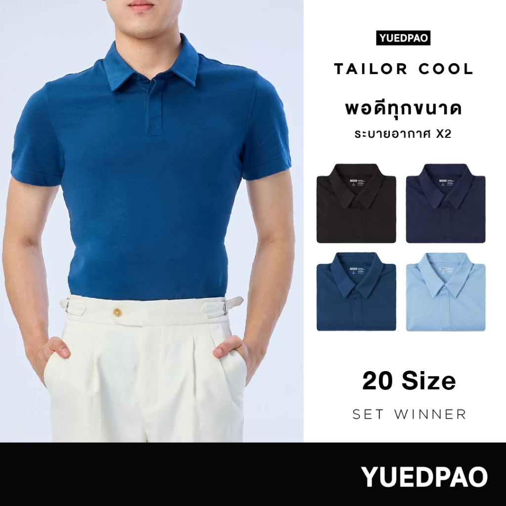 Yuedpao คูลโปโล ใครใส่ก็คูล 20 Size พอดีเป๊ะทุกขนาด เสื้อโปโล Tailor Cool Polo Innovation Set Winter