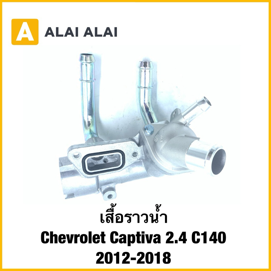 【A116】 เสื้อราวน้ำ Chevrolet Captiva 2.4 C140 2012-2018