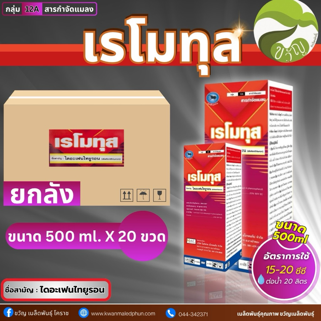 เรโมทุส กำจัด หนอนกอ บั่ว เพลี้ยไฟ เพลี้ยจักจั่น ไรแดง ขนาด 500 ซีซี (ยกลัง) คุ้ม❗️