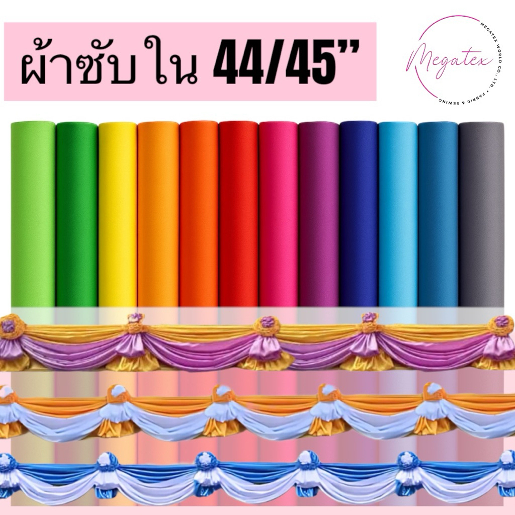 ผ้าซับใน ผ้าออแกนซ่า ผ้าผูกประดับอาคาร ผูกเวที ผูกรั้ว ประดับงานพิธี (ยกม้วน) F0005