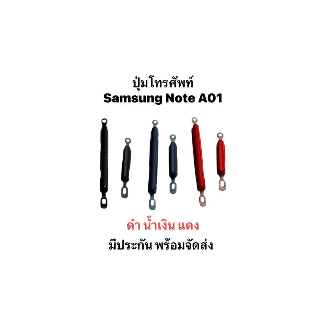 ปุ่มกดโทรศัพท์ Samsung Note A01 ปุ่มเปิดปิดนอก ปุ่มเพิ่มเสียงนอก แพรเพิ่มเสียง สําหรับ Note A01 มีประกัน พร้อมจัดส่ง