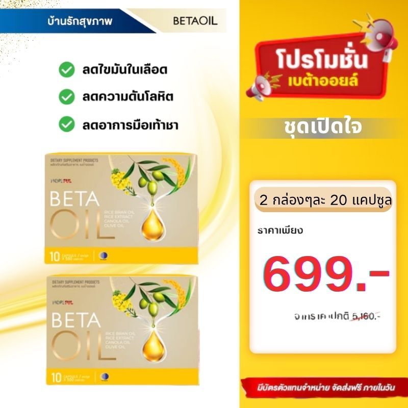 Beta Oil (เบต้าออยล์)  1 กล่อง 10 เม็ด ปกป้องสมอง หัวใจ และหลอดเลือด อุดมไปด้วย DHA&EPA ลดคอเลสเตอรอ