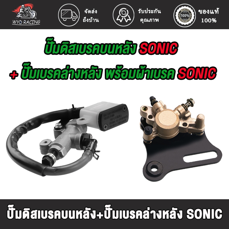 ปั๊มดิสเบรคบนหลัง + ปั๊มเบรคล่าง(หลัง) SONIC ปั้มล่าง (พร้อมผ้าเบรค) ปั้ม โซนิค