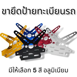 ขายึดป้ายทะเบียน ใส่ป้ายทะเบียน อลูมิเนียมรูปตัวX รุ่น ZOOME…