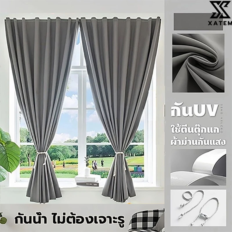 ผ้าม่าน ผ้าม่านตีนตุ๊กแก ทึบแสงUV100% กันแสงกันร้อน Minimal ม่านหน้าต่าง-ม่านประตู ติดตั้งเองได้ ไม่ใช้ราว