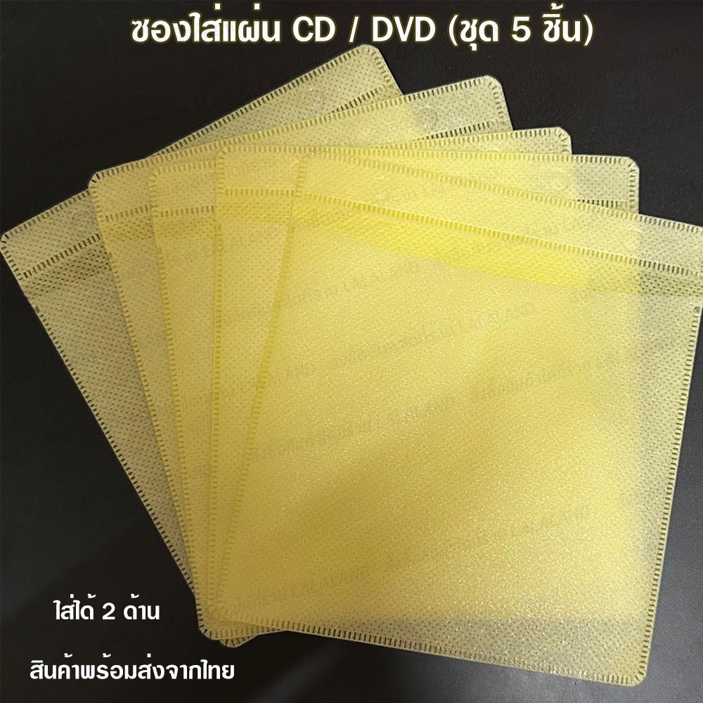 ซองใส่แผ่น CD / DVD (ชุด 5 ชิ้น) ใส่ได้ 2 ด้าน สินค้าพร้อมส่งจากไทย