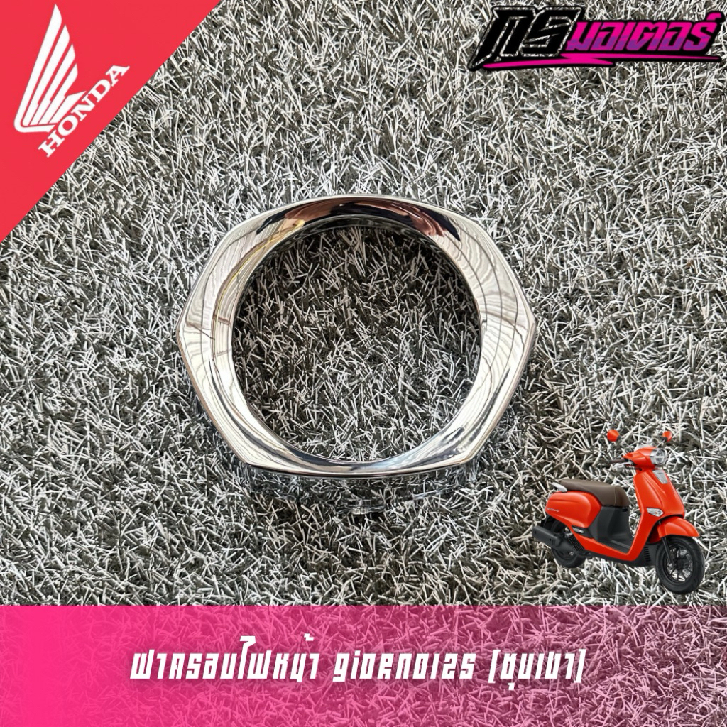 ฝาครอบไฟหน้า จิออโน่/Giorno (ชุบเงา) แท้ศูนย์ 53208-K3M-T10