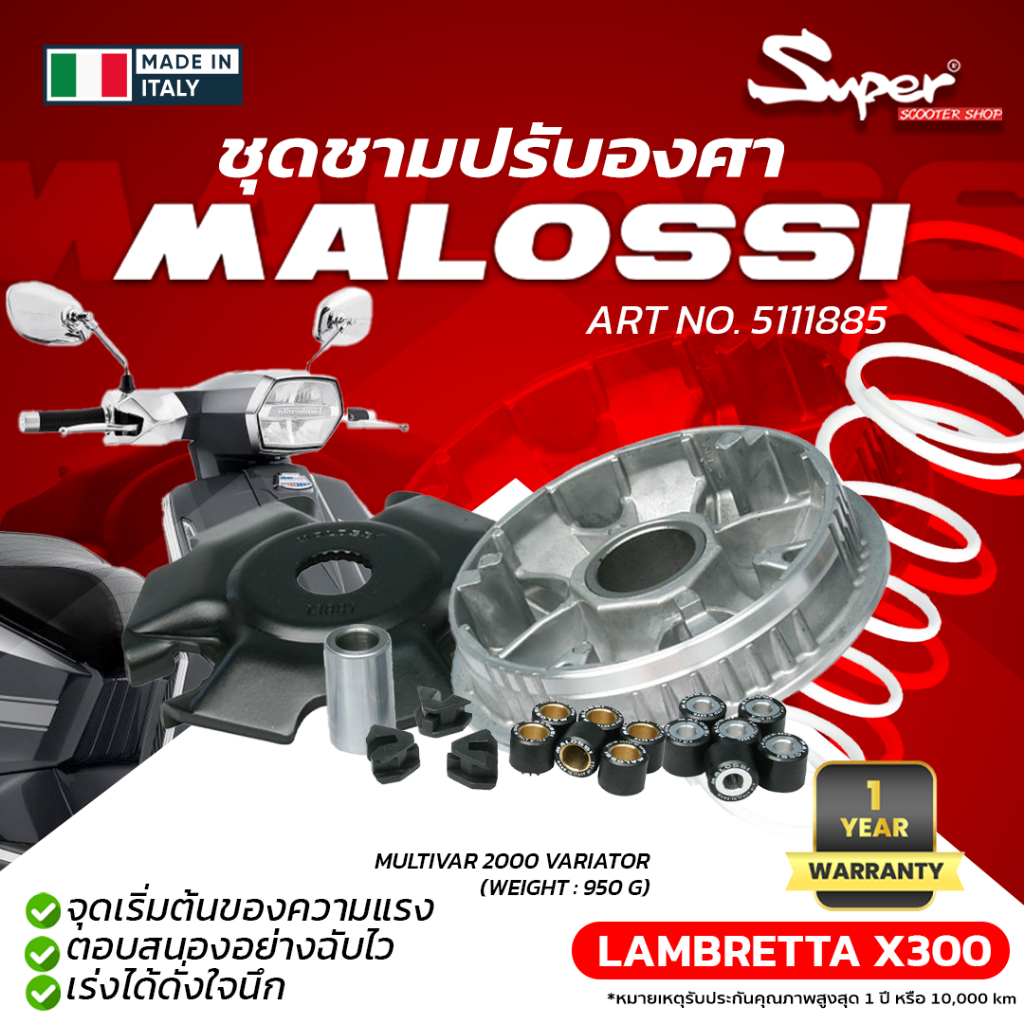 ชุดชามปรับองศา MALOSSIตรงรุ่น LAMBRETTA X 300 CODE :  5111885