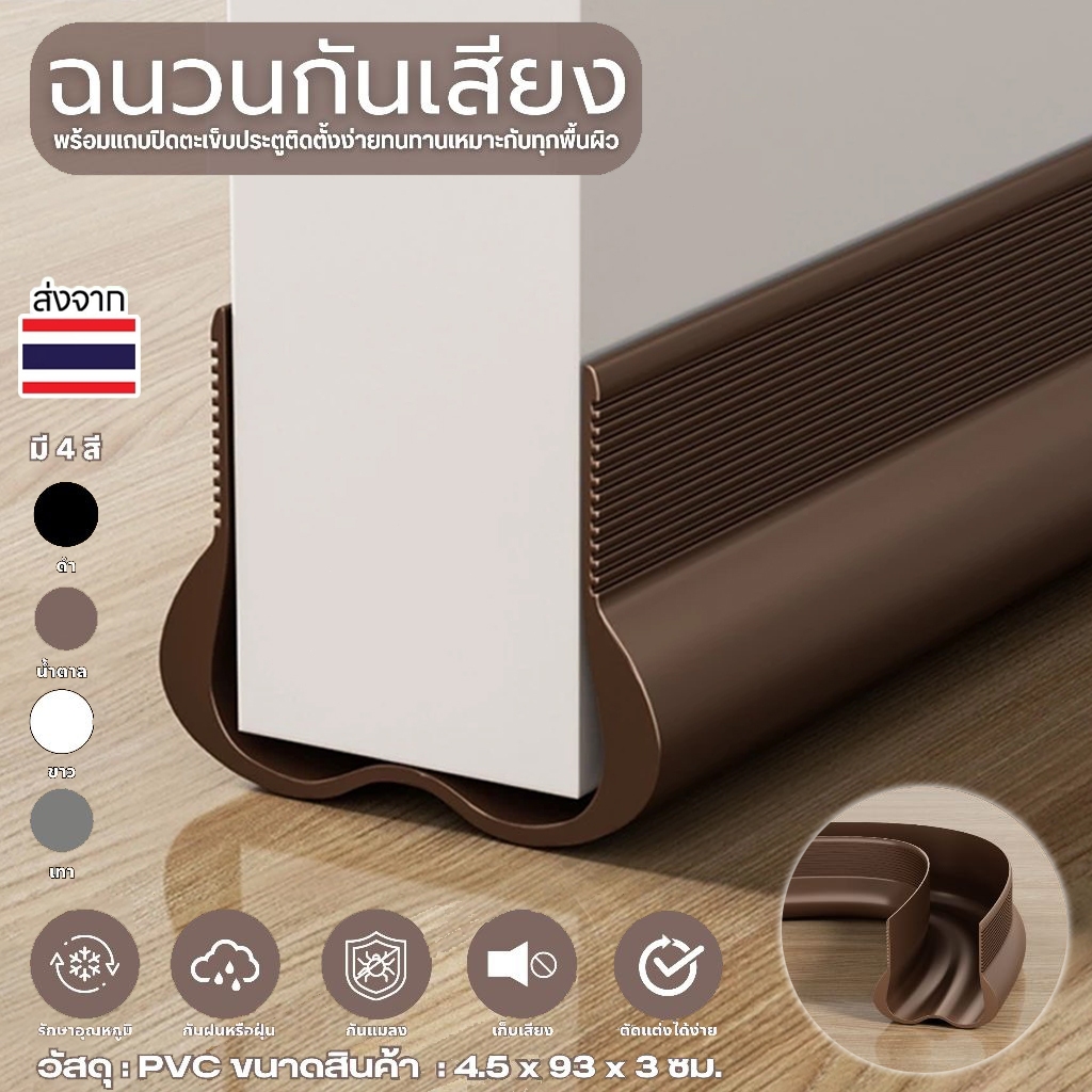 พร้อมส่ง🔥ที่ปิดช่องบานประตู คิ้วกั้นประตู ที่กั้นประตูกันฝุ่น กันแมลง ขอบประตูกันแอรออก กาวในตัว กันน้ำ