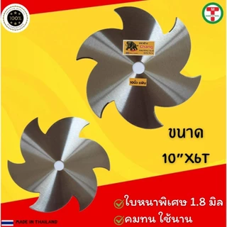 ใบตัดหญ้า ใบตัดวงเดือน ตราช้าง ขนาด10นิ้ว เหล็กหนา1.8มิล คมพิเศษ แข็งแรง สินค้าคุณภาพ ราคาถูกและดี