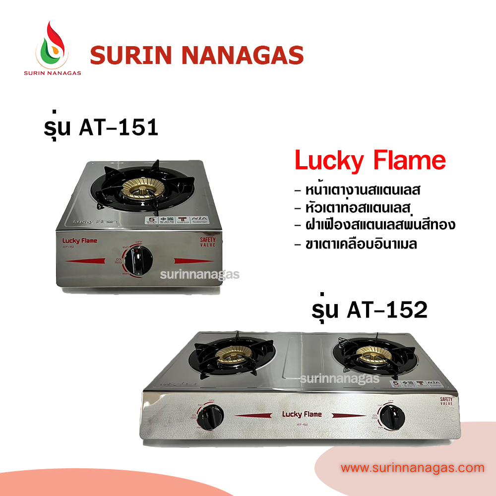 Lucky Flame รุ่น AT-151 รุ่น AT-152 เตาแก๊สตั้งโต๊ะ/วางบนเคาน์เตอร์