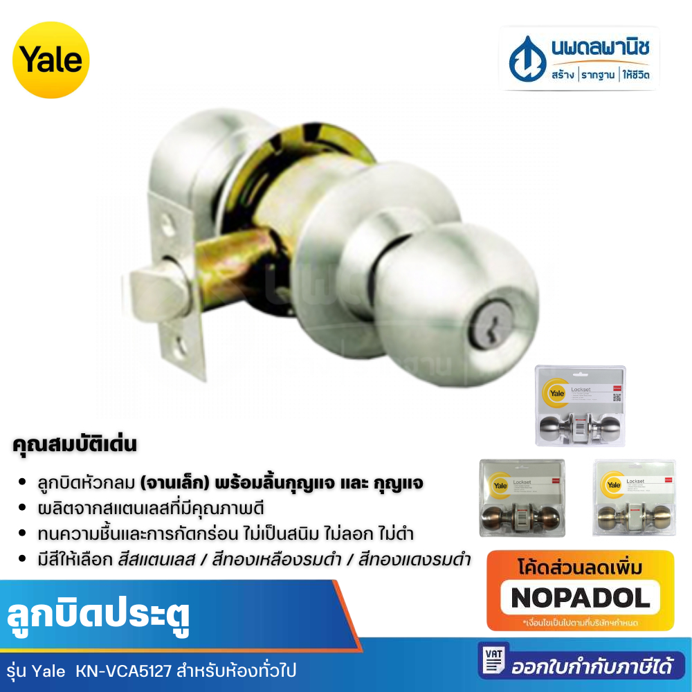 ลูกบิดประตู Yale ห้องทั่วไป  KN-VCA5127  หัวกลม จานเล็ก | ลูกบิด ประตู Yale ลูกบิดห้อง ลูกบิดแบบดี