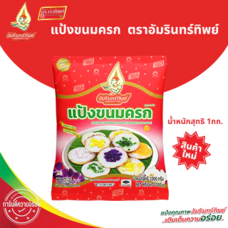 [ยกลัง] แป้งขนมครก ตราอัมรินทร์ทิพย์ 1000กรัม*10ถุง Coconut pudding flour (Kanomkrok flour)
