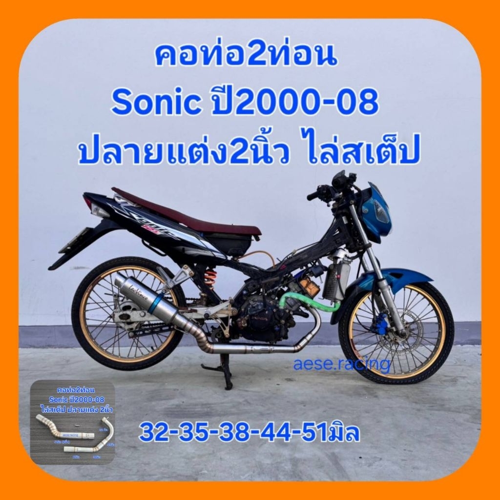 คอท่อ2ท่อนSonicใส่ปลายแต่ง2นิ้วปี2000-08ไล่สเต็ป32-35-38-44-51mm