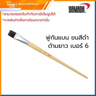 พู่กัน เบอร์ 6 สีดำ พู่กันแบน ขนสีดำ ด้ามยาว ขนไม่หลุดง่าย