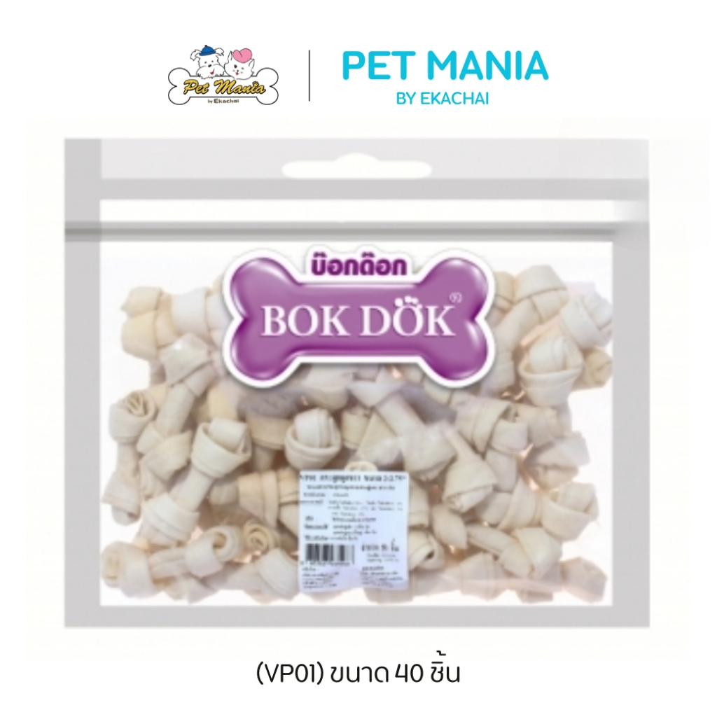 (VP01)BokDok(บ็อกด็อก) ขนมสำหรับสุนัข กระดูกผูกสีขาวขนาด2-2.75 (40ชิ้น/1แพ็ค)