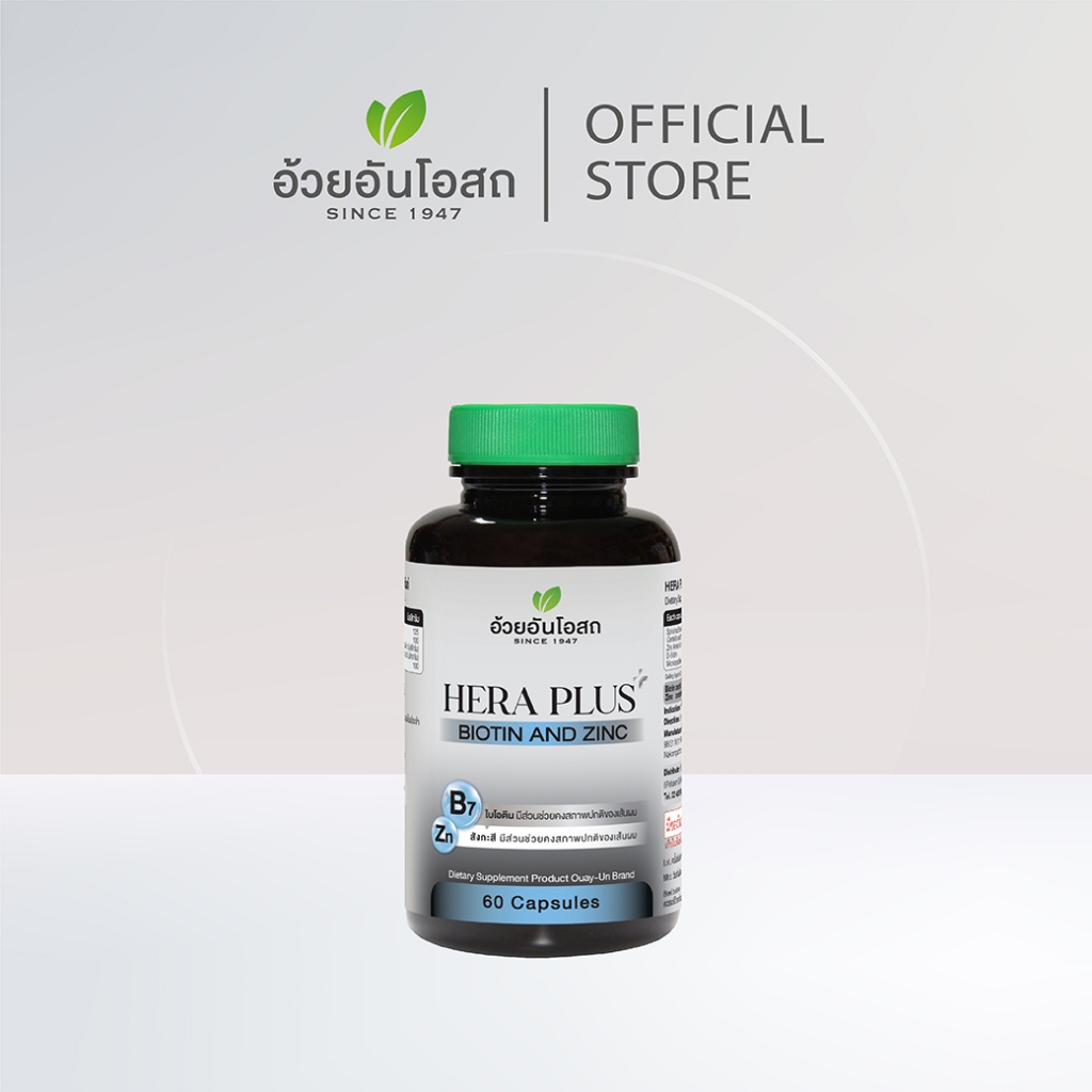 อ้วยอันโอสถ เฮร่า พลัส ผสมไบโอตินและซิงก์ -  HERA PLUS BIOTIN & ZINC