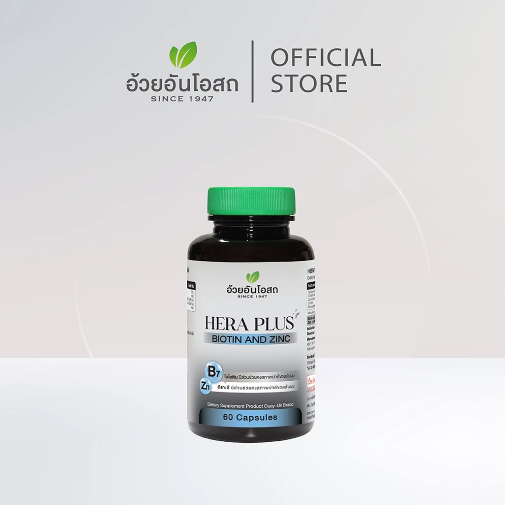 อ้วยอันโอสถ เฮร่า พลัส ผสมไบโอตินและซิงก์ - HERA PLUS BIOTIN & ZINC